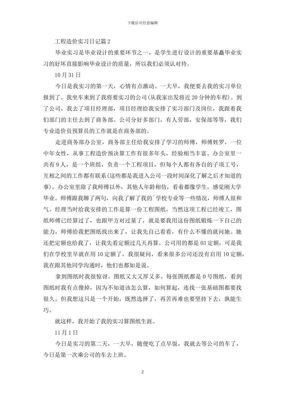 有关工程造价实习日记范文锦集五篇_第2页