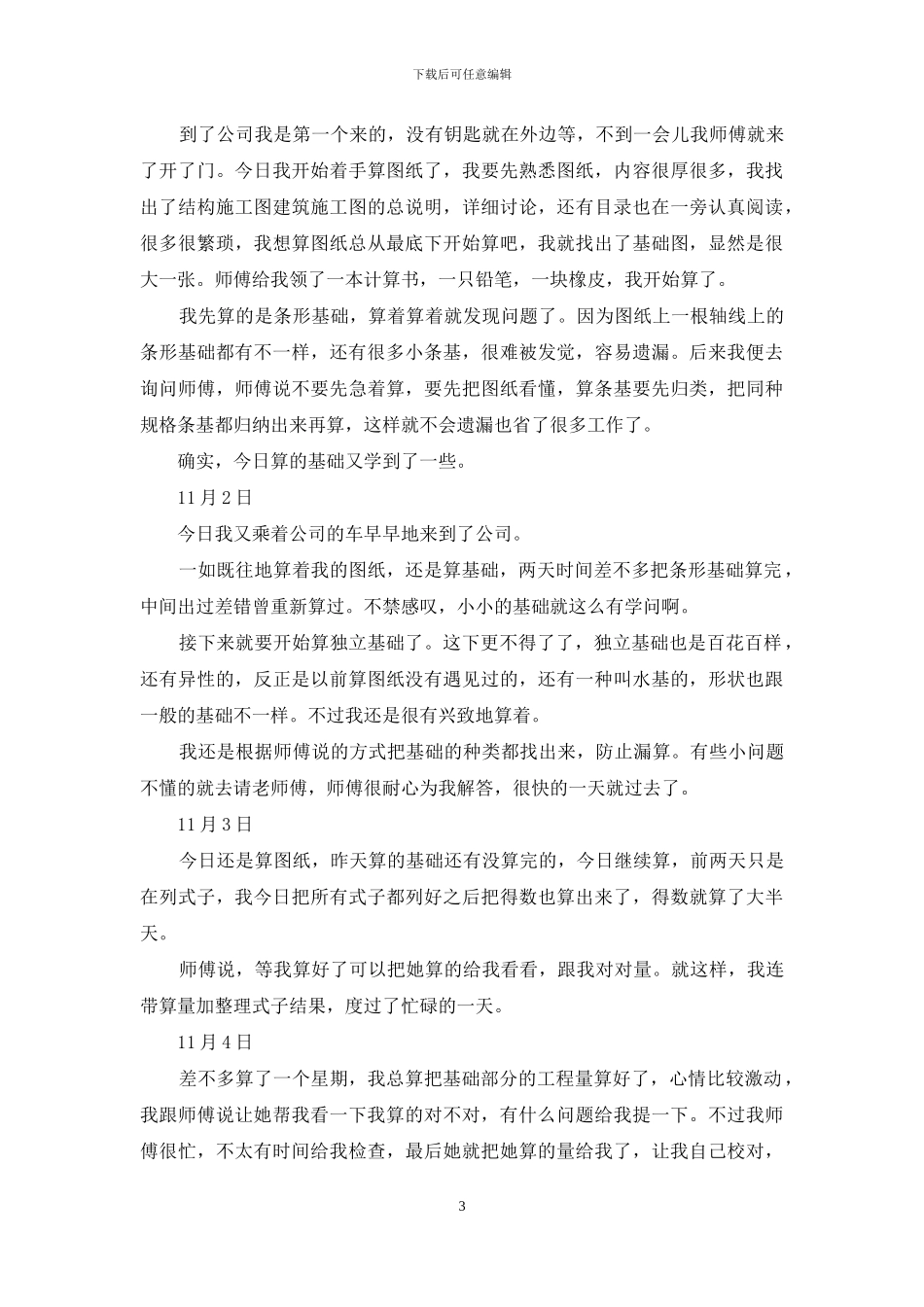 有关工程造价实习日记范文锦集五篇_第3页