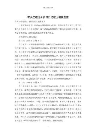 有关工程造价实习日记范文锦集五篇