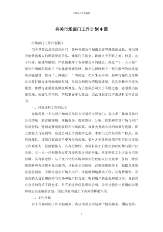 有关市场部门工作计划4篇