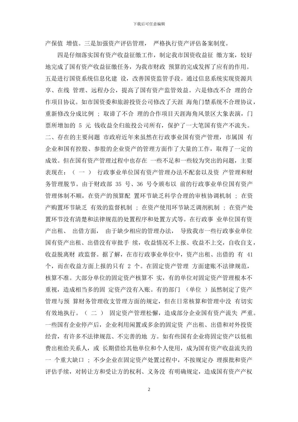 有关市国有资产管理情况调查报告_第2页