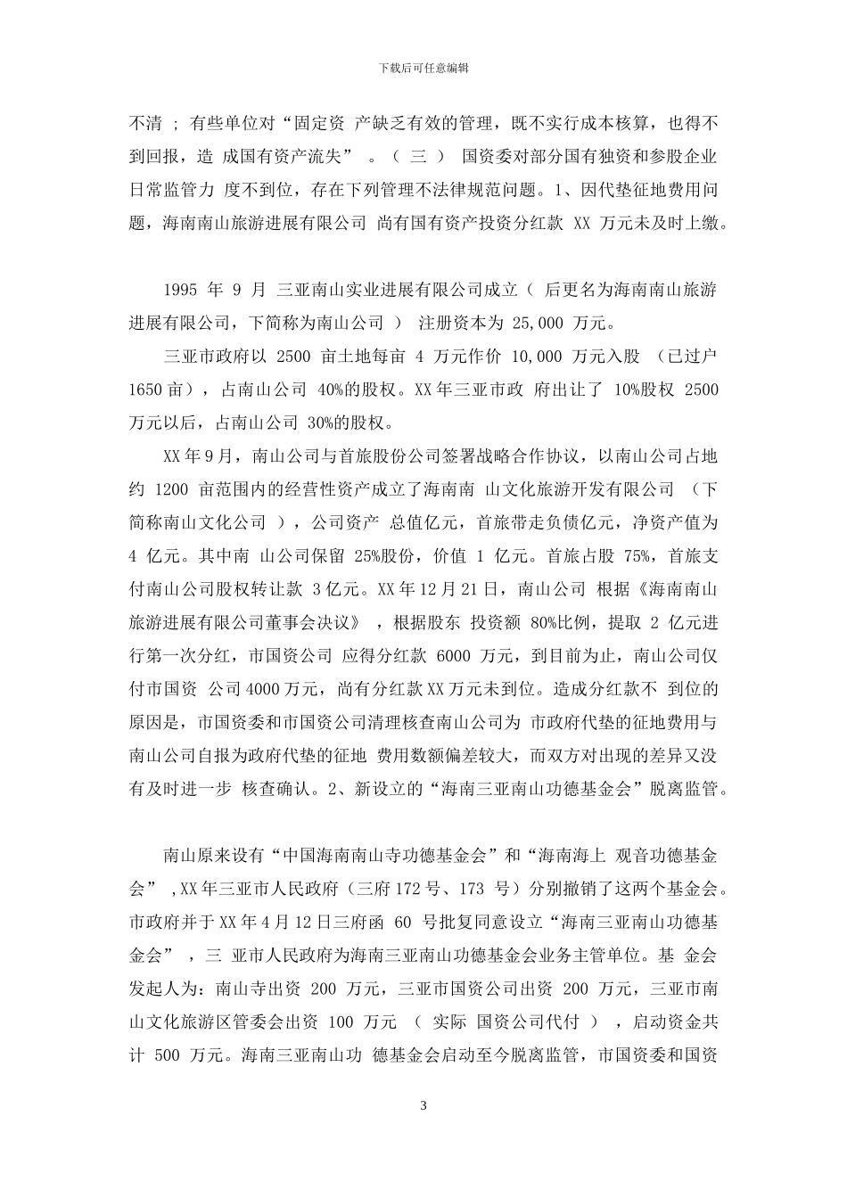 有关市国有资产管理情况调查报告_第3页