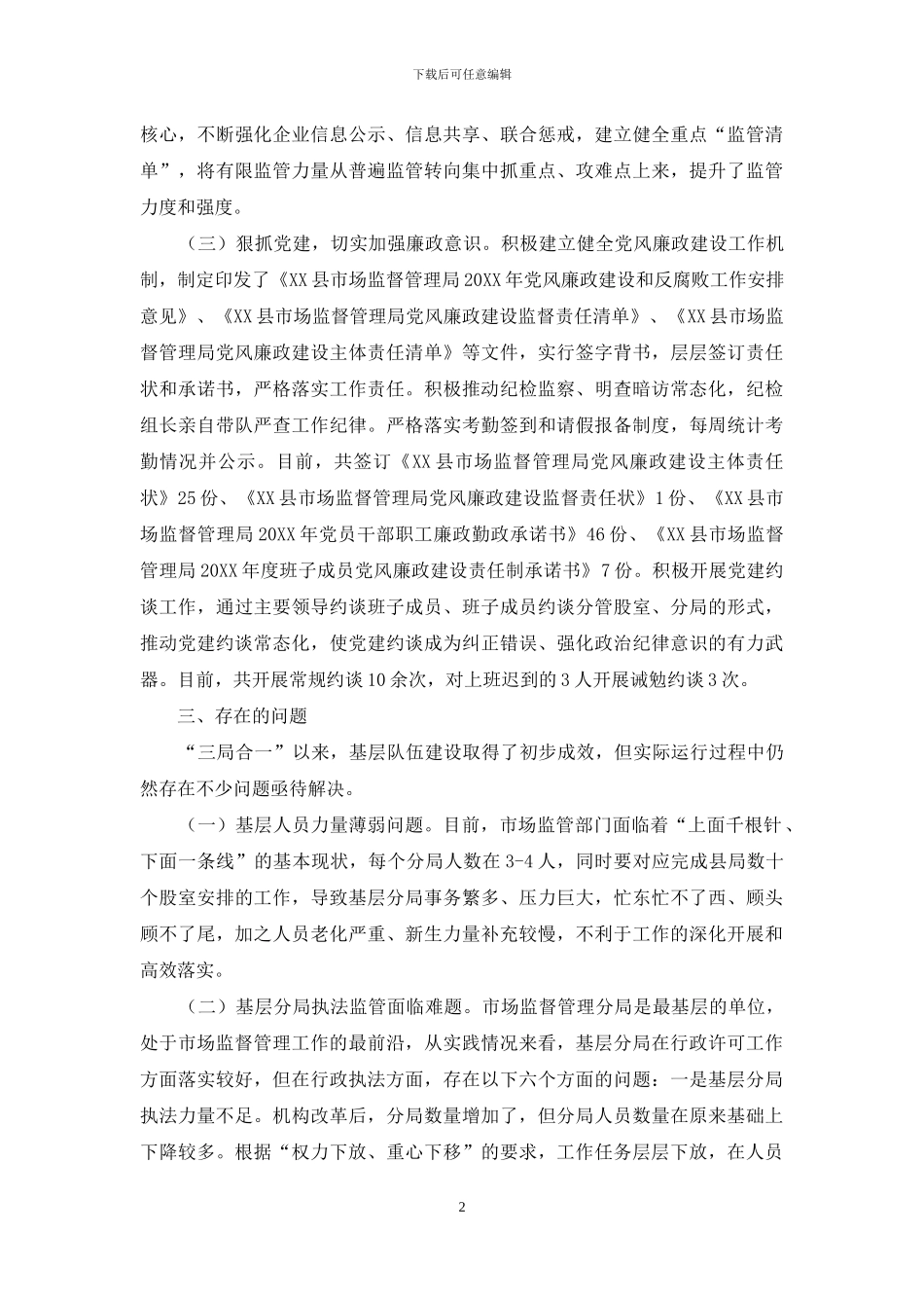 有关市场监管基层队伍建设工作浅析_第2页