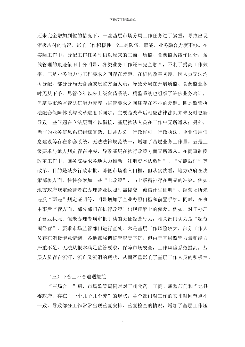 有关市场监管基层队伍建设工作浅析_第3页