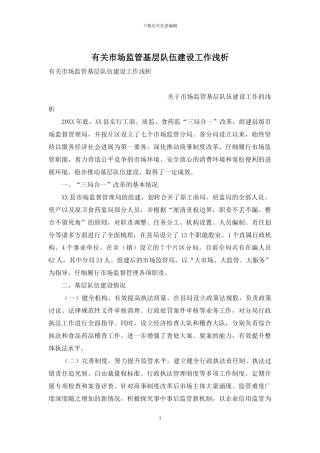 有关市场监管基层队伍建设工作浅析