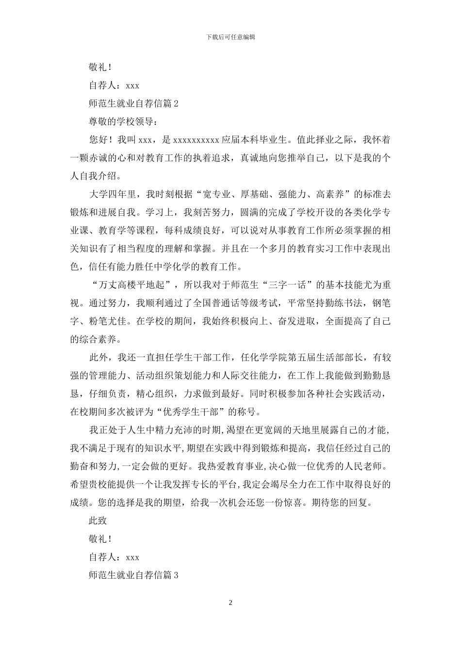 有关师范生就业自荐信3篇_第2页
