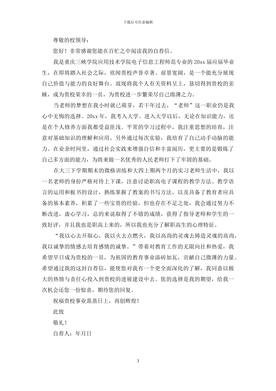 有关师范生就业自荐信3篇_第3页