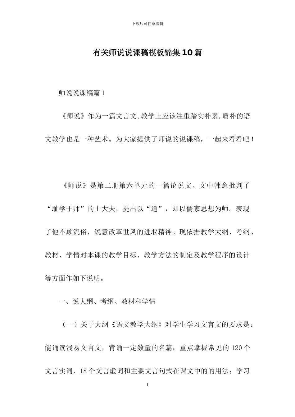 有关师说说课稿模板锦集10篇_第1页
