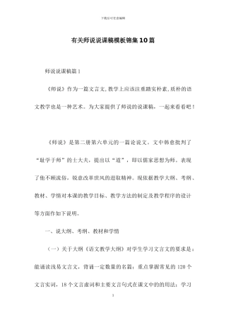 有关师说说课稿模板锦集10篇