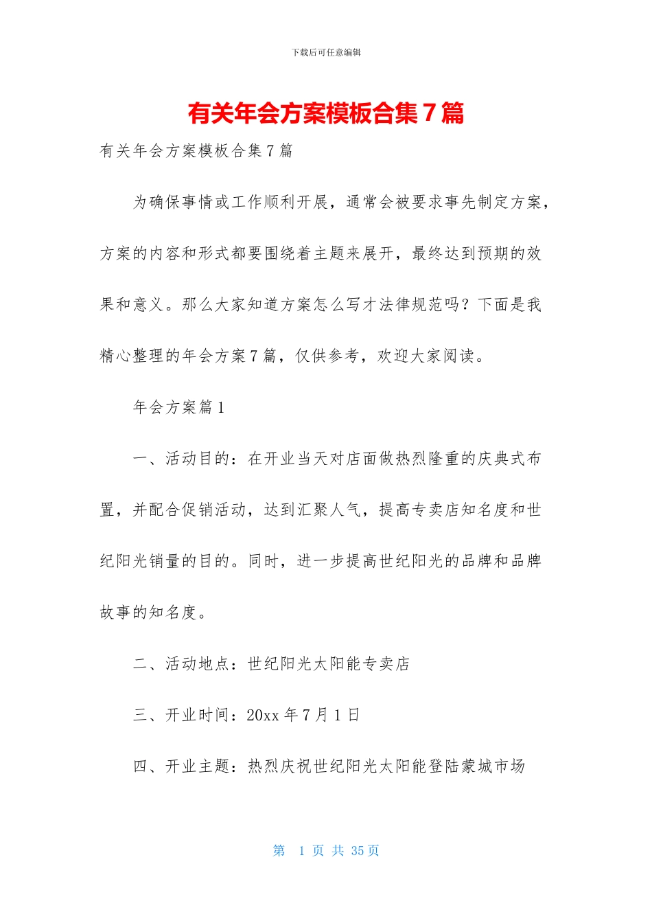 有关年会方案模板合集7篇_第1页