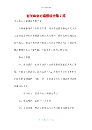 有关年会方案模板合集7篇