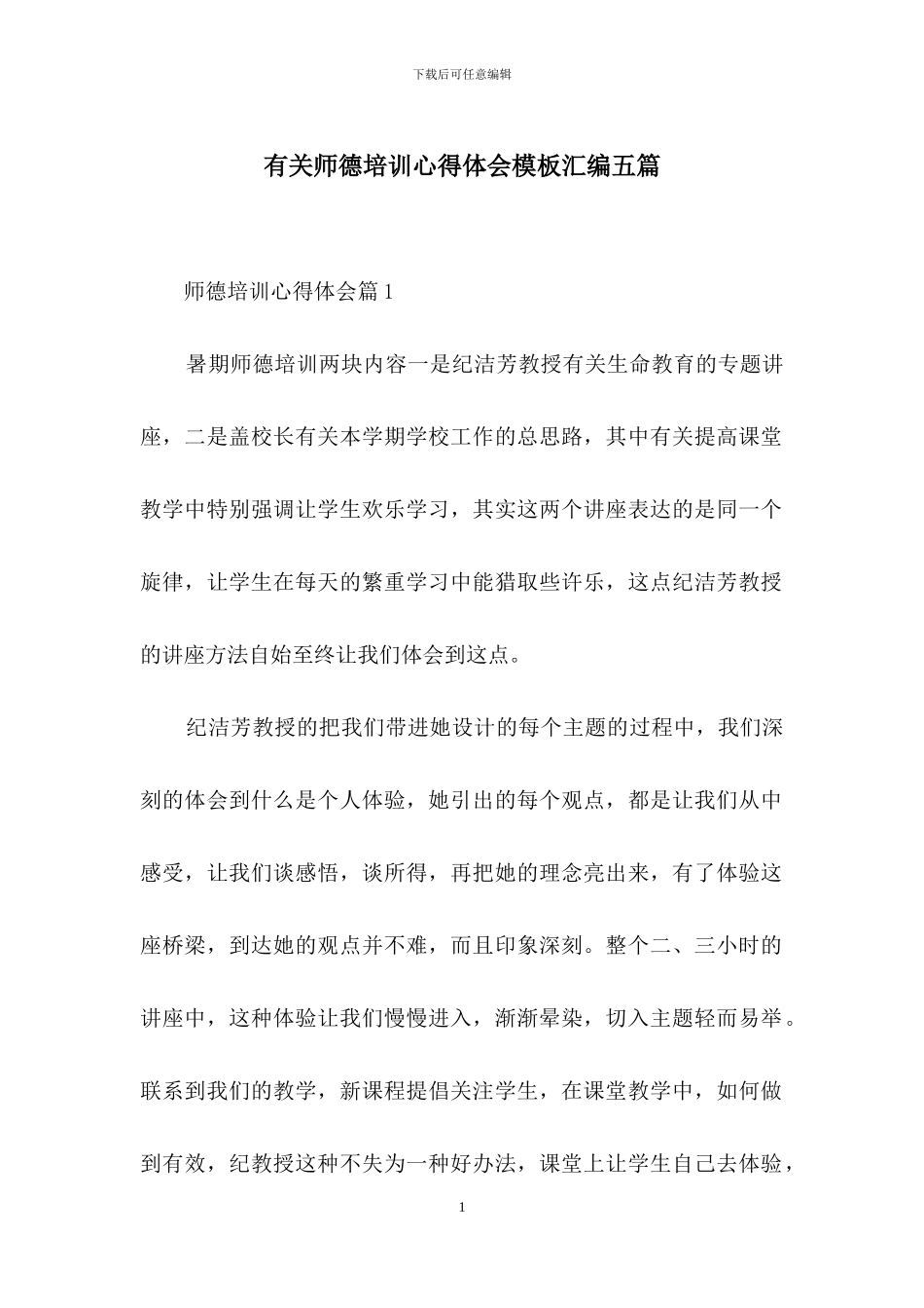 有关师德培训心得体会模板汇编五篇_第1页