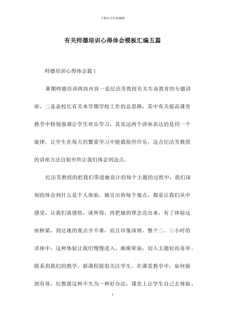 有关师德培训心得体会模板汇编五篇