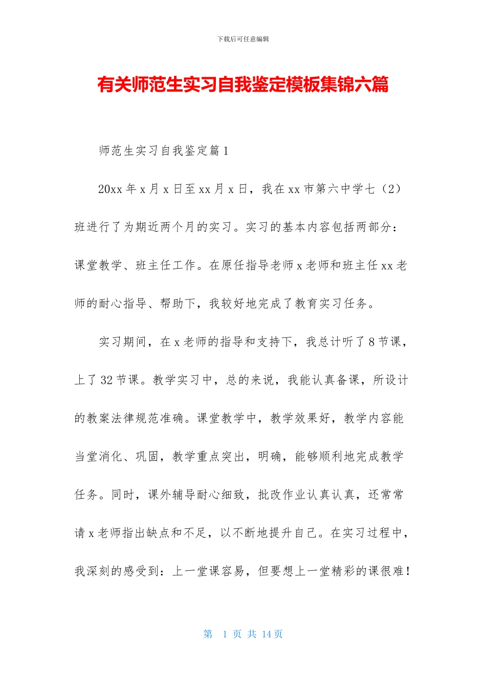 有关师范生实习自我鉴定模板集锦六篇-1_第1页