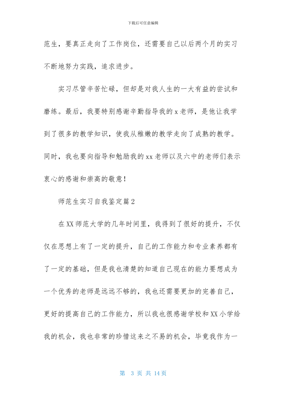 有关师范生实习自我鉴定模板集锦六篇-1_第3页