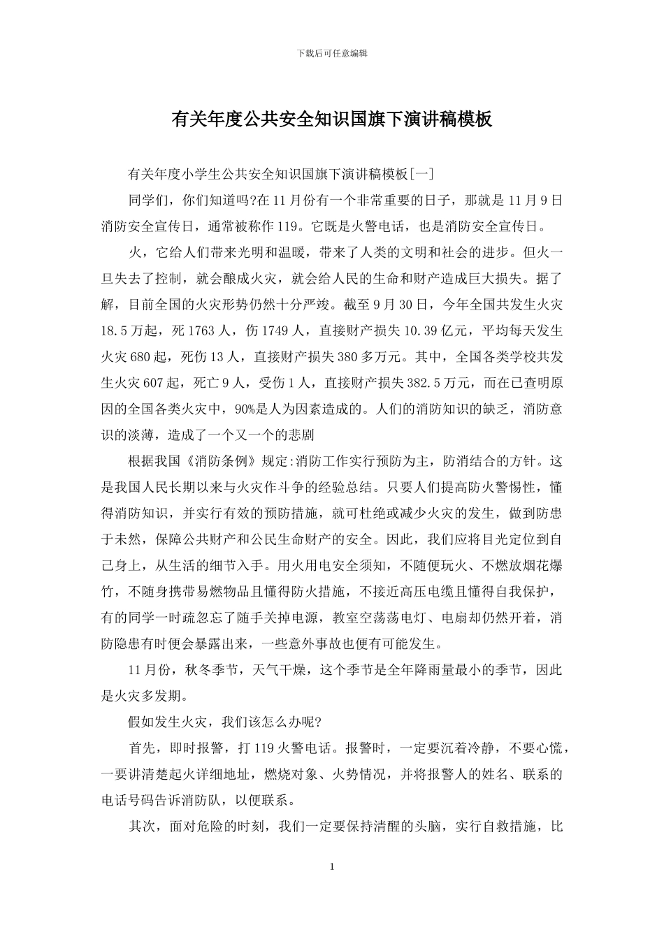有关年度公共安全知识国旗下演讲稿模板_第1页