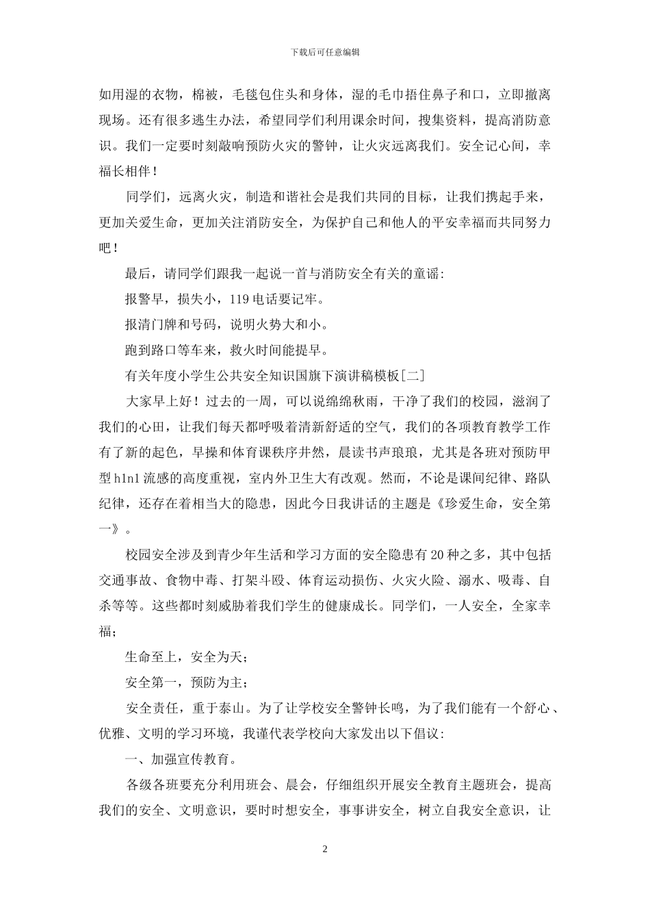 有关年度公共安全知识国旗下演讲稿模板_第2页