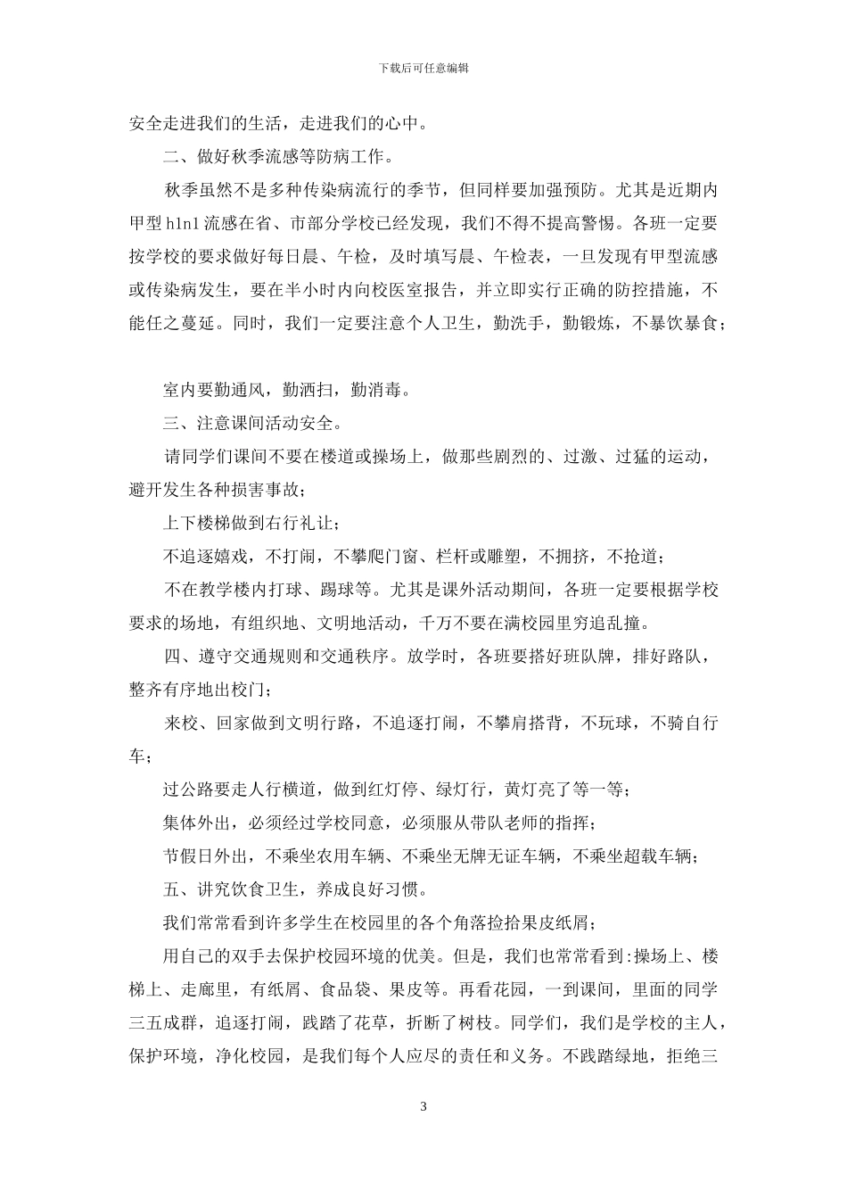 有关年度公共安全知识国旗下演讲稿模板_第3页