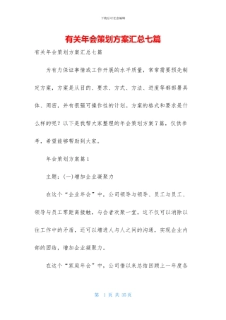 有关年会策划方案汇总七篇