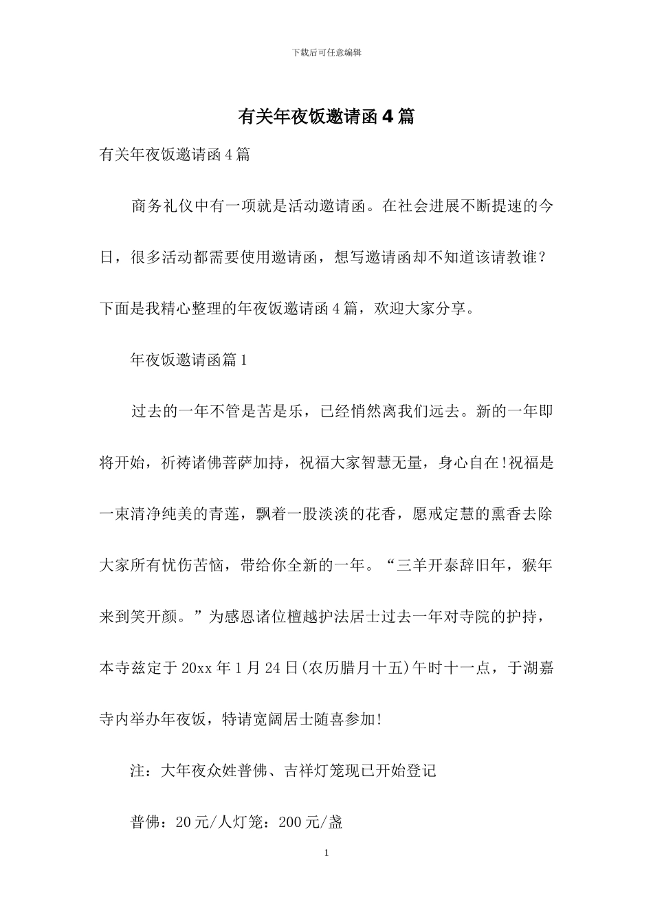 有关年夜饭邀请函4篇_第1页