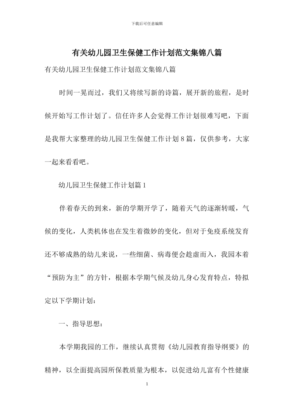 有关幼儿园卫生保健工作计划范文集锦八篇_第1页