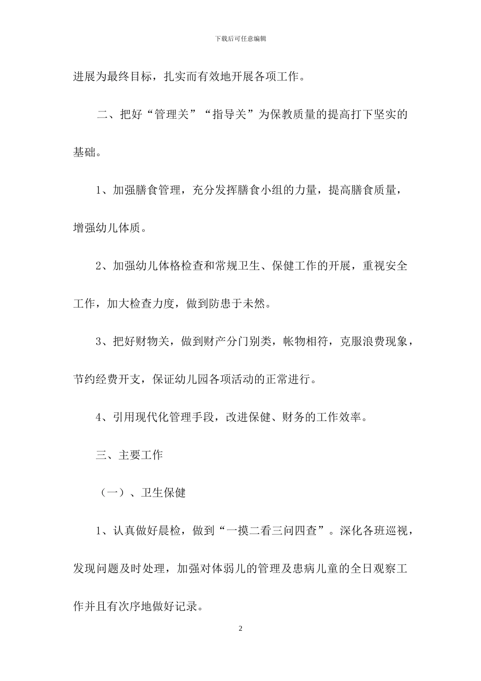 有关幼儿园卫生保健工作计划范文集锦八篇_第2页