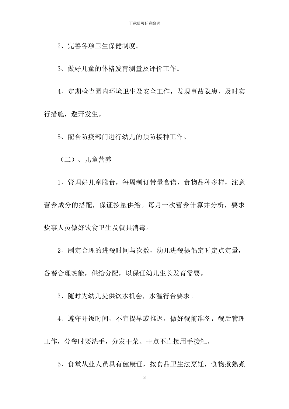 有关幼儿园卫生保健工作计划范文集锦八篇_第3页