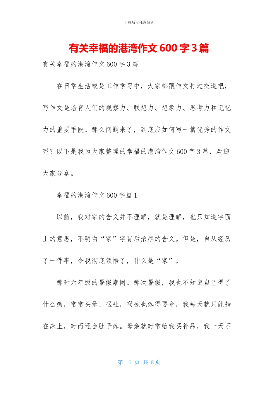 有关幸福的港湾作文600字3篇_第1页