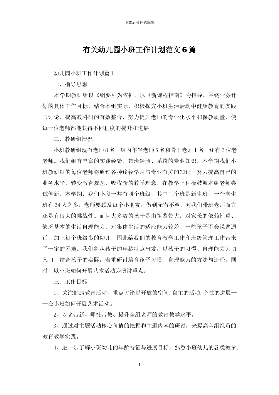 有关幼儿园小班工作计划范文6篇_第1页