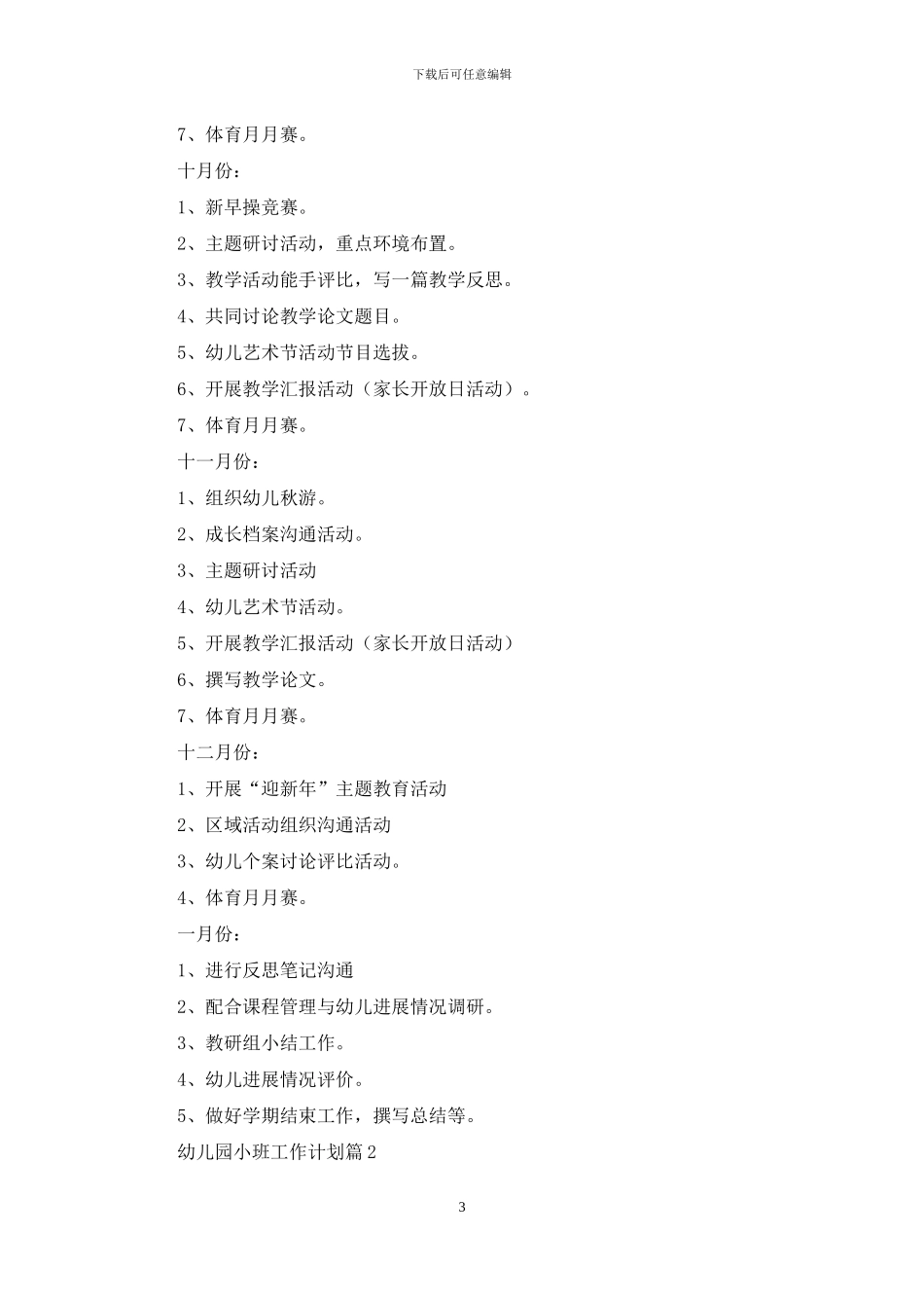 有关幼儿园小班工作计划范文6篇_第3页