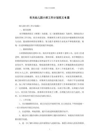 有关幼儿园小班工作计划范文6篇