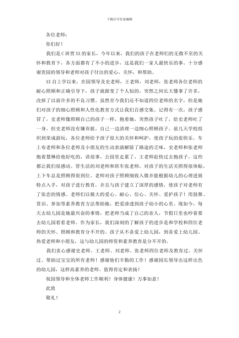 有关幼儿园的表扬信3篇_第2页