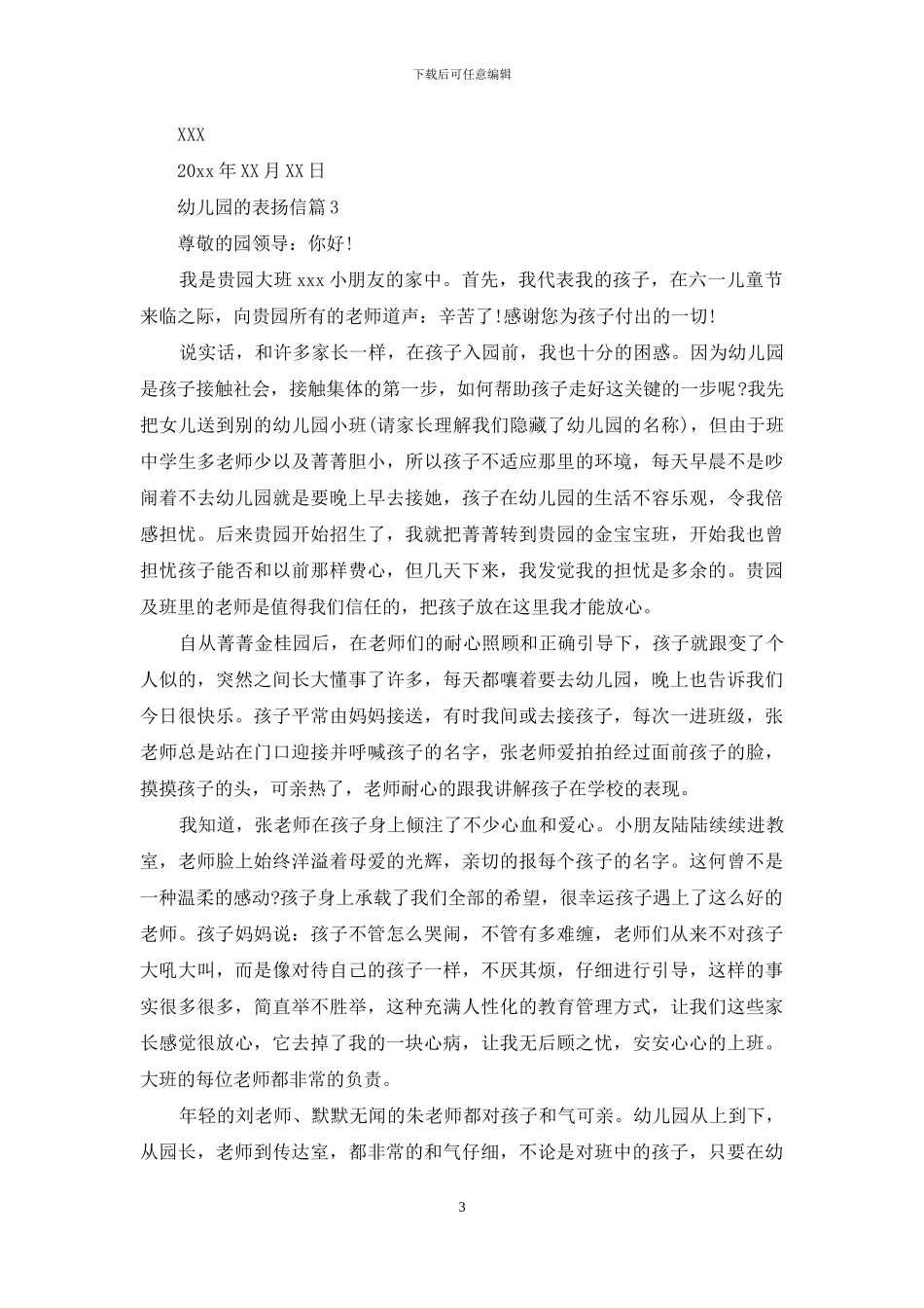 有关幼儿园的表扬信3篇_第3页