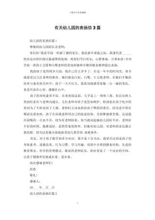 有关幼儿园的表扬信3篇