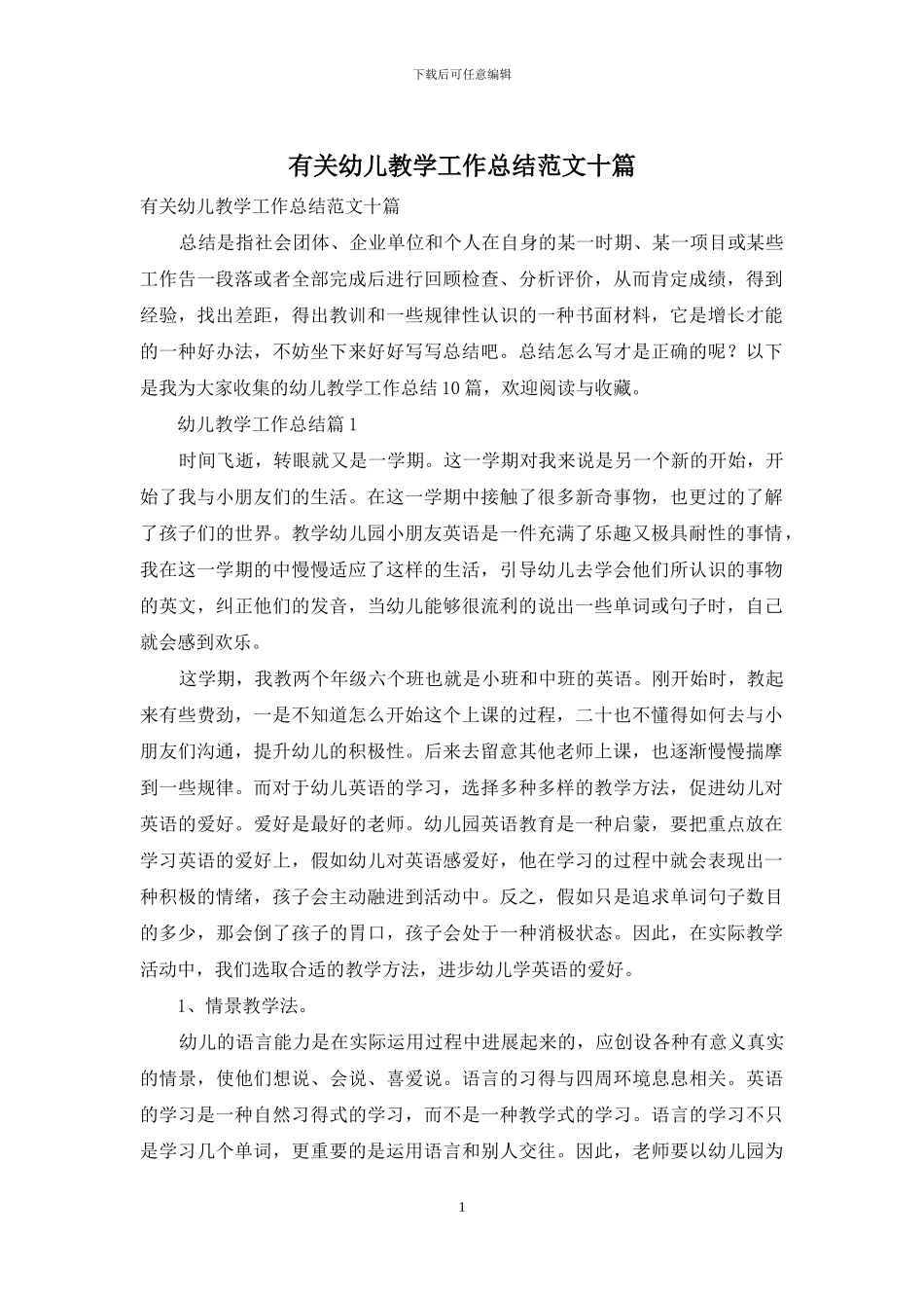 有关幼儿教学工作总结范文十篇_第1页