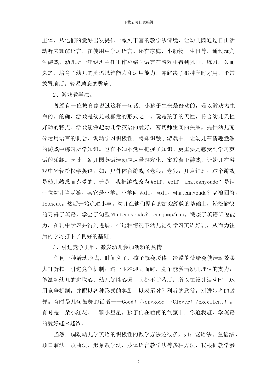 有关幼儿教学工作总结范文十篇_第2页