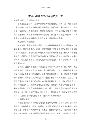 有关幼儿教学工作总结范文十篇