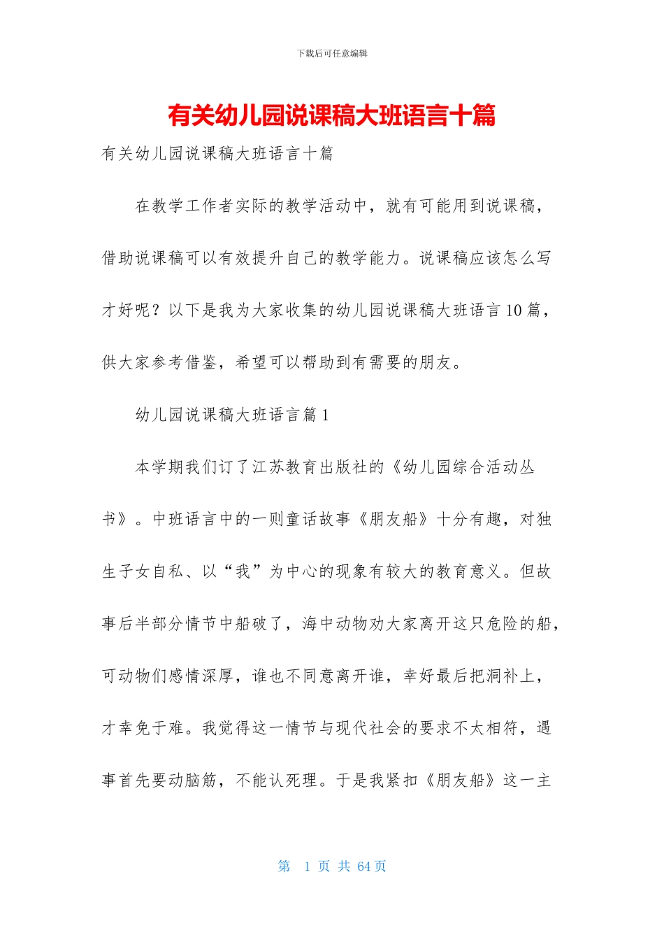 有关幼儿园说课稿大班语言十篇_第1页