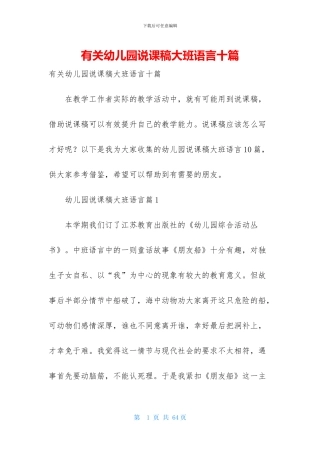 有关幼儿园说课稿大班语言十篇
