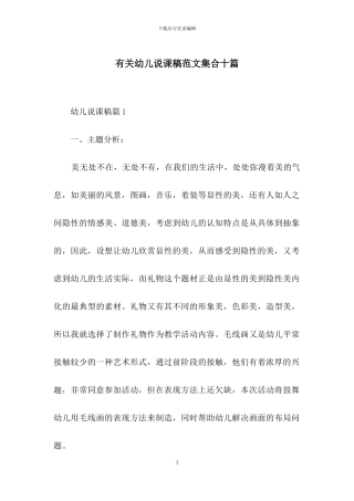 有关幼儿说课稿范文集合十篇