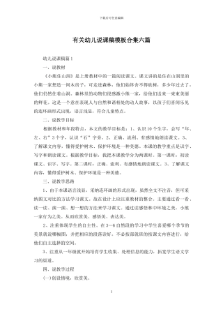 有关幼儿说课稿模板合集六篇