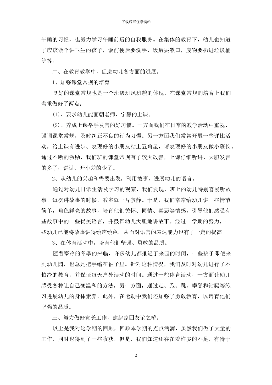 有关幼儿教学工作总结合集6篇_第2页