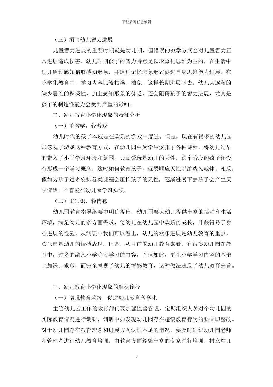 有关幼儿教育小学化现象辨析_第2页