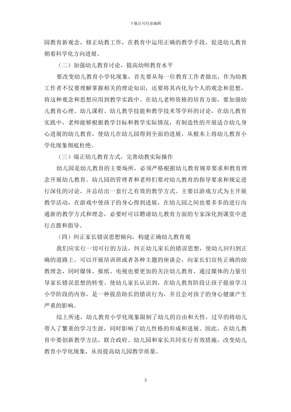 有关幼儿教育小学化现象辨析_第3页