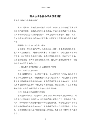 有关幼儿教育小学化现象辨析