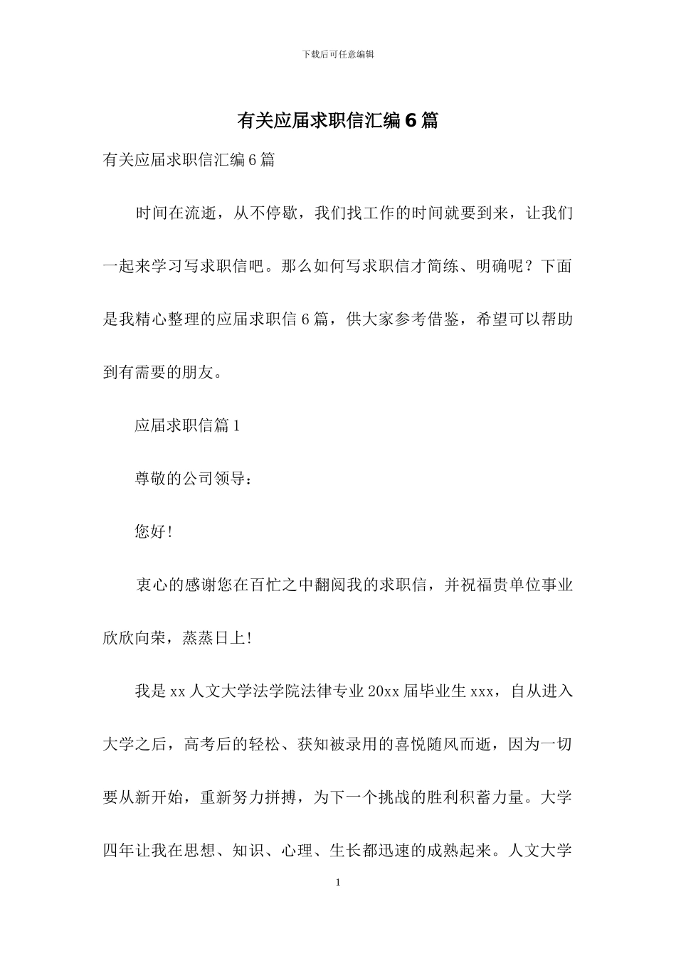 有关应届求职信汇编6篇_第1页