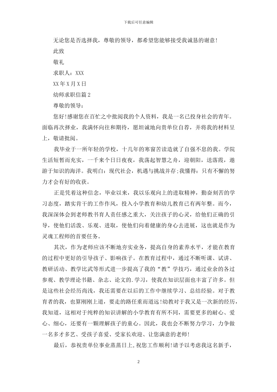 有关幼师求职信汇编7篇_第2页
