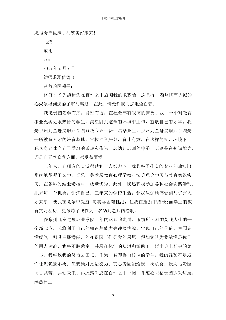 有关幼师求职信汇编7篇_第3页