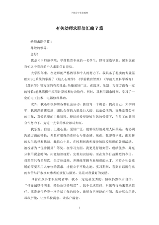 有关幼师求职信汇编7篇