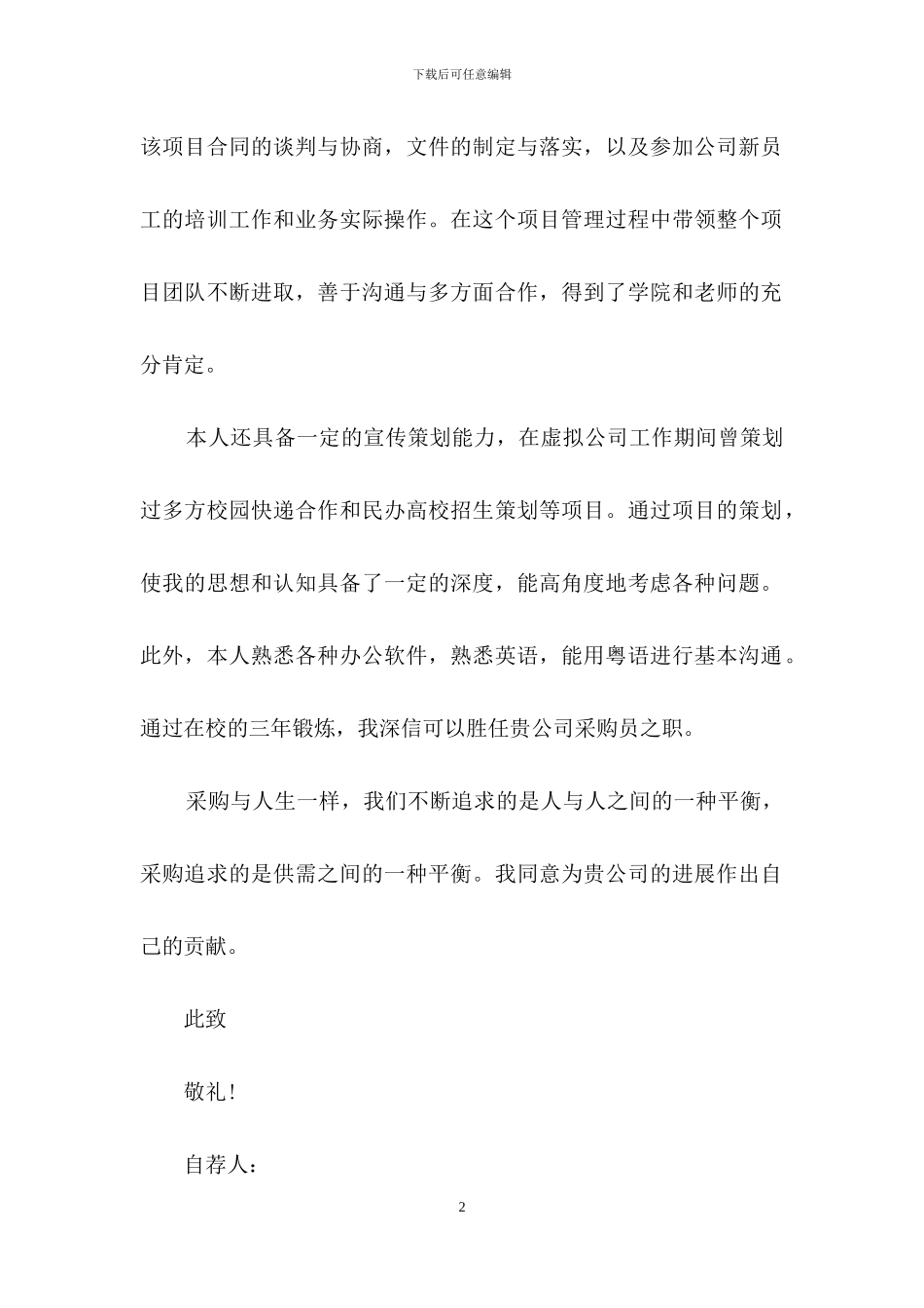 有关应聘求职信自荐信锦集9篇_第2页